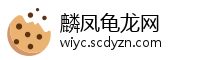 麟凤龟龙网